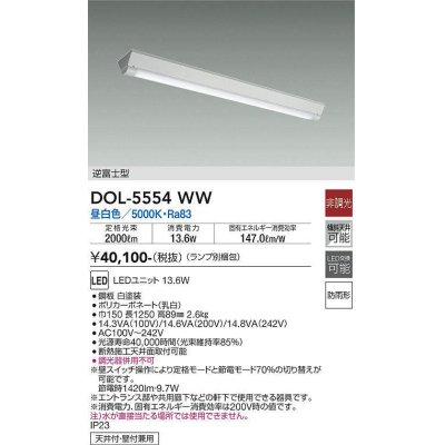 画像1: 大光電機(DAIKO) DOL-5554WW(ランプ別梱) ベースライト 軒下用 非調光 昼白色 電源内蔵 LED 逆富士型 防雨形 白