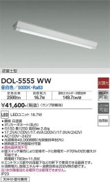 大光電機(DAIKO) DOL-5555WW(ランプ別梱) ベースライト 軒下用 非調光 昼白色 電源内蔵 LED 逆富士型 防雨形 白