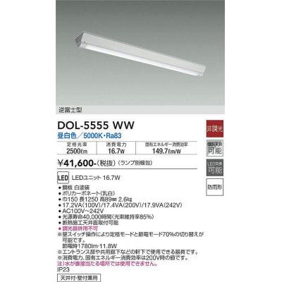 画像1: 大光電機(DAIKO) DOL-5555WW(ランプ別梱) ベースライト 軒下用 非調光 昼白色 電源内蔵 LED 逆富士型 防雨形 白