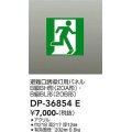 大光電機(DAIKO) DP-36854E 防災照明 誘導灯 避難口誘導灯用パネル 本体別売