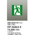 大光電機(DAIKO) DP-36863E 防災照明 誘導灯 避難口誘導灯用パネル 本体別売