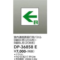 大光電機(DAIKO) DP-36858E 防災照明 誘導灯 室内通路誘導灯用パネル 本体別売