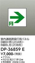 大光電機(DAIKO) DP-36859E 防災照明 誘導灯 室内通路誘導灯用パネル 本体別売