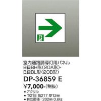 大光電機(DAIKO) DP-36859E 防災照明 誘導灯 室内通路誘導灯用パネル 本体別売