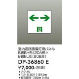 大光電機(DAIKO) DP-36860E 防災照明 誘導灯 室内通路誘導灯用パネル 本体別売