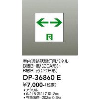 大光電機(DAIKO) DP-36860E 防災照明 誘導灯 室内通路誘導灯用パネル 本体別売