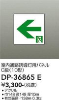 大光電機(DAIKO) DP-36865E 防災照明 誘導灯 室内通路誘導灯用パネル 本体別売