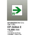 大光電機(DAIKO) DP-36866E 防災照明 誘導灯 室内通路誘導灯用パネル 本体別売