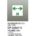 大光電機(DAIKO) DP-36867E 防災照明 誘導灯 室内通路誘導灯用パネル 本体別売