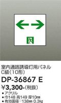 大光電機(DAIKO) DP-36867E 防災照明 誘導灯 室内通路誘導灯用パネル 本体別売