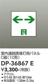 大光電機(DAIKO) DP-36867E 防災照明 誘導灯 室内通路誘導灯用パネル 本体別売