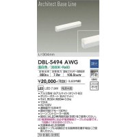 大光電機(DAIKO) DBL-5494AWG 間接照明 アーキテクトベースライン L=304mm 調光(調光器別売) 温白色 LED・電源内蔵 ホワイト