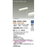 大光電機(DAIKO) DBL-5494LWG 間接照明 アーキテクトベースライン L=304mm 調光(調光器別売) 電球色 LED・電源内蔵 ホワイト