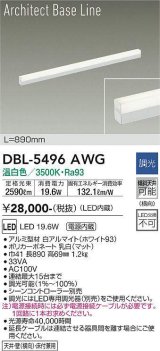 大光電機(DAIKO) DBL-5496AWG 間接照明 アーキテクトベースライン L=890mm 調光(調光器別売) 温白色 LED・電源内蔵 ホワイト
