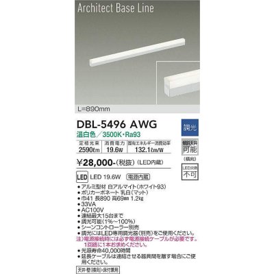 画像1: 大光電機(DAIKO) DBL-5496AWG 間接照明 アーキテクトベースライン L=890mm 調光(調光器別売) 温白色 LED・電源内蔵 ホワイト