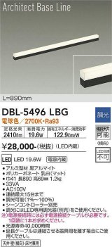 大光電機(DAIKO) DBL-5496LBG 間接照明 アーキテクトベースライン L=890mm 調光(調光器別売) 電球色 LED・電源内蔵 ブラック