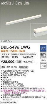 大光電機(DAIKO) DBL-5496LWG 間接照明 アーキテクトベースライン L=890mm 調光(調光器別売) 電球色 LED・電源内蔵 ホワイト