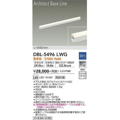 画像1: 大光電機(DAIKO) DBL-5496LWG 間接照明 アーキテクトベースライン L=890mm 調光(調光器別売) 電球色 LED・電源内蔵 ホワイト