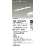 大光電機(DAIKO) DBL-5496NWG 間接照明 アーキテクトベースライン L=890mm 調光(調光器別売) 白色 LED・電源内蔵 ホワイト