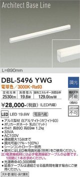大光電機(DAIKO) DBL-5496YWG 間接照明 アーキテクトベースライン L=890mm 調光(調光器別売) 電球色 LED・電源内蔵 ホワイト