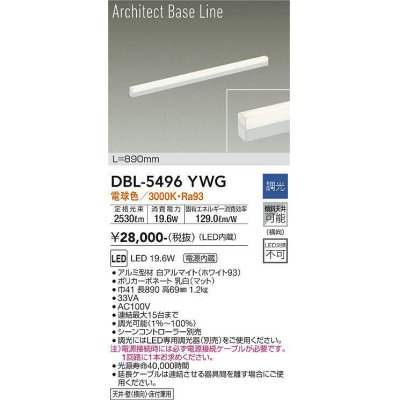 画像1: 大光電機(DAIKO) DBL-5496YWG 間接照明 アーキテクトベースライン L=890mm 調光(調光器別売) 電球色 LED・電源内蔵 ホワイト