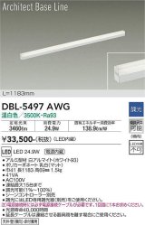 大光電機(DAIKO) DBL-5497AWG 間接照明 アーキテクトベースライン L=1183mm 調光(調光器別売) 温白色 LED・電源内蔵 ホワイト