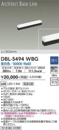 大光電機(DAIKO) DBL-5494WBG 間接照明 アーキテクトベースライン L=304mm 調光(調光器別売) 昼白色 LED・電源内蔵 ブラック