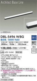 大光電機(DAIKO) DBL-5496WBG 間接照明 アーキテクトベースライン L=890mm 調光(調光器別売) 昼白色 LED・電源内蔵 ブラック