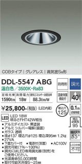 大光電機(DAIKO) DDL-5547ABG ダウンライト 埋込穴φ125 調光(調光器別売) 温白色 LED内蔵 別置電源付 COBタイプ グレアレス 高気密SB 防雨形 黒