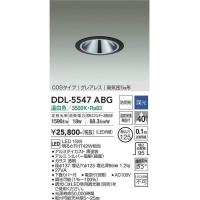 画像1: 大光電機(DAIKO) DDL-5547ABG ダウンライト 埋込穴φ125 調光(調光器別売) 温白色 LED内蔵 別置電源付 COBタイプ グレアレス 高気密SB 防雨形 黒