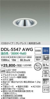 大光電機(DAIKO) DDL-5547AWG ダウンライト 埋込穴φ125 調光(調光器別売) 温白色 LED内蔵 別置電源付 COBタイプ グレアレス 高気密SB 防雨形 白