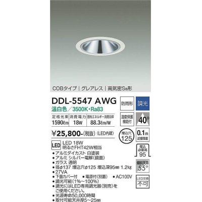 画像1: 大光電機(DAIKO) DDL-5547AWG ダウンライト 埋込穴φ125 調光(調光器別売) 温白色 LED内蔵 別置電源付 COBタイプ グレアレス 高気密SB 防雨形 白