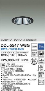 大光電機(DAIKO) DDL-5547WBG ダウンライト 埋込穴φ125 調光(調光器別売) 昼白色 LED内蔵 別置電源付 COBタイプ グレアレス 高気密SB 防雨形 黒