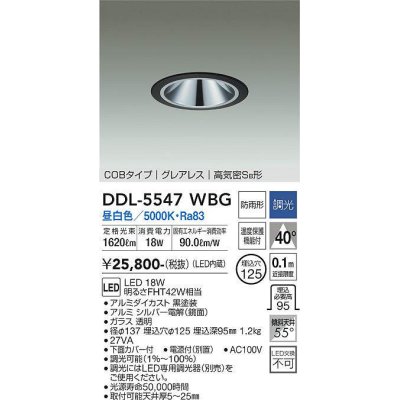 画像1: 大光電機(DAIKO) DDL-5547WBG ダウンライト 埋込穴φ125 調光(調光器別売) 昼白色 LED内蔵 別置電源付 COBタイプ グレアレス 高気密SB 防雨形 黒