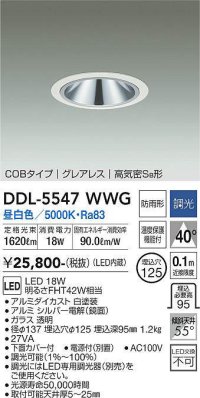 大光電機(DAIKO) DDL-5547WWG ダウンライト 埋込穴φ125 調光(調光器別売) 昼白色 LED内蔵 別置電源付 COBタイプ グレアレス 高気密SB 防雨形 白