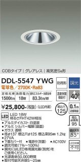 大光電機(DAIKO) DDL-5547YWG ダウンライト 埋込穴φ125 調光(調光器別売) 電球色 LED内蔵 別置電源付 COBタイプ グレアレス 高気密SB 防雨形 白