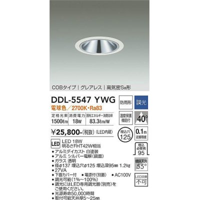 画像1: 大光電機(DAIKO) DDL-5547YWG ダウンライト 埋込穴φ125 調光(調光器別売) 電球色 LED内蔵 別置電源付 COBタイプ グレアレス 高気密SB 防雨形 白