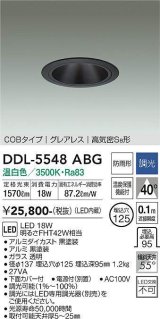 大光電機(DAIKO) DDL-5548ABG ダウンライト 埋込穴φ125 調光(調光器別売) 温白色 LED内蔵 別置電源付 COBタイプ グレアレス 高気密SB 防雨形 黒