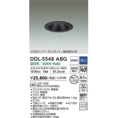 画像1: 大光電機(DAIKO) DDL-5548ABG ダウンライト 埋込穴φ125 調光(調光器別売) 温白色 LED内蔵 別置電源付 COBタイプ グレアレス 高気密SB 防雨形 黒