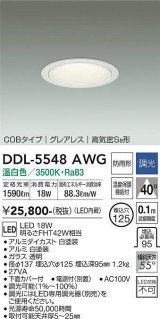 大光電機(DAIKO) DDL-5548AWG ダウンライト 埋込穴φ125 調光(調光器別売) 温白色 LED内蔵 別置電源付 COBタイプ グレアレス 高気密SB 防雨形 白