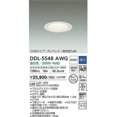 画像1: 大光電機(DAIKO) DDL-5548AWG ダウンライト 埋込穴φ125 調光(調光器別売) 温白色 LED内蔵 別置電源付 COBタイプ グレアレス 高気密SB 防雨形 白