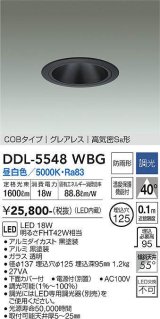 大光電機(DAIKO) DDL-5548WBG ダウンライト 埋込穴φ125 調光(調光器別売) 昼白色 LED内蔵 別置電源付 COBタイプ グレアレス 高気密SB 防雨形 黒