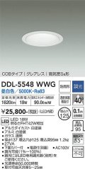 大光電機(DAIKO) DDL-5548WWG ダウンライト 埋込穴φ125 調光(調光器別売) 昼白色 LED内蔵 別置電源付 COBタイプ グレアレス 高気密SB 防雨形 白