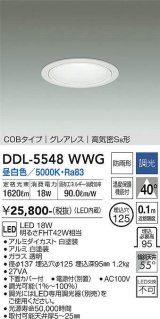 大光電機(DAIKO) DDL-5548WWG ダウンライト 埋込穴φ125 調光(調光器別売) 昼白色 LED内蔵 別置電源付 COBタイプ グレアレス 高気密SB 防雨形 白