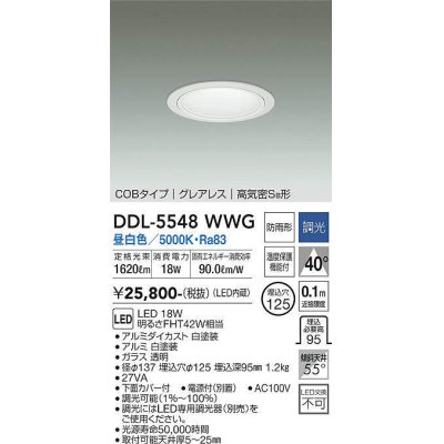 画像1: 大光電機(DAIKO) DDL-5548WWG ダウンライト 埋込穴φ125 調光(調光器別売) 昼白色 LED内蔵 別置電源付 COBタイプ グレアレス 高気密SB 防雨形 白