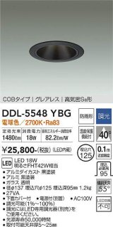 大光電機(DAIKO) DDL-5548YBG ダウンライト 埋込穴φ125 調光(調光器別売) 電球色 LED内蔵 別置電源付 COBタイプ グレアレス 高気密SB 防雨形 黒