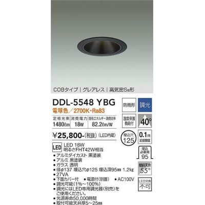 画像1: 大光電機(DAIKO) DDL-5548YBG ダウンライト 埋込穴φ125 調光(調光器別売) 電球色 LED内蔵 別置電源付 COBタイプ グレアレス 高気密SB 防雨形 黒