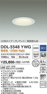 大光電機(DAIKO) DDL-5548YWG ダウンライト 埋込穴φ125 調光(調光器別売) 電球色 LED内蔵 別置電源付 COBタイプ グレアレス 高気密SB 防雨形 白