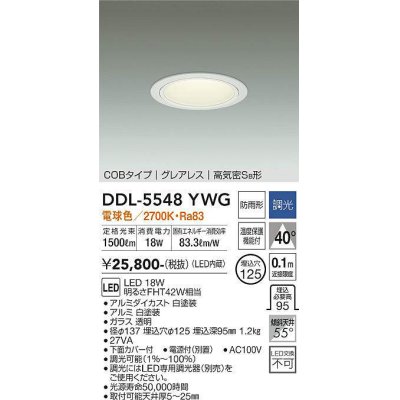 画像1: 大光電機(DAIKO) DDL-5548YWG ダウンライト 埋込穴φ125 調光(調光器別売) 電球色 LED内蔵 別置電源付 COBタイプ グレアレス 高気密SB 防雨形 白