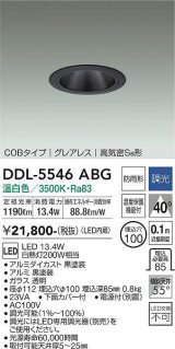 大光電機(DAIKO) DDL-5546ABG ダウンライト 埋込穴φ100 調光(調光器別売) 温白色 LED内蔵 別置電源付 COBタイプ グレアレス 高気密SB 防雨形 黒